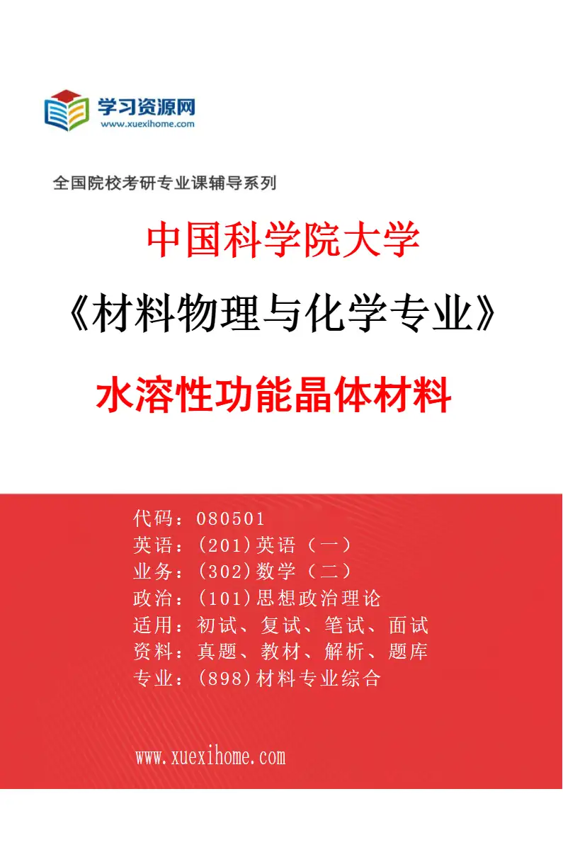 2027年中国科学院大学材料物理与化学专业（29）水溶性功能晶体材料研究方向考研资料