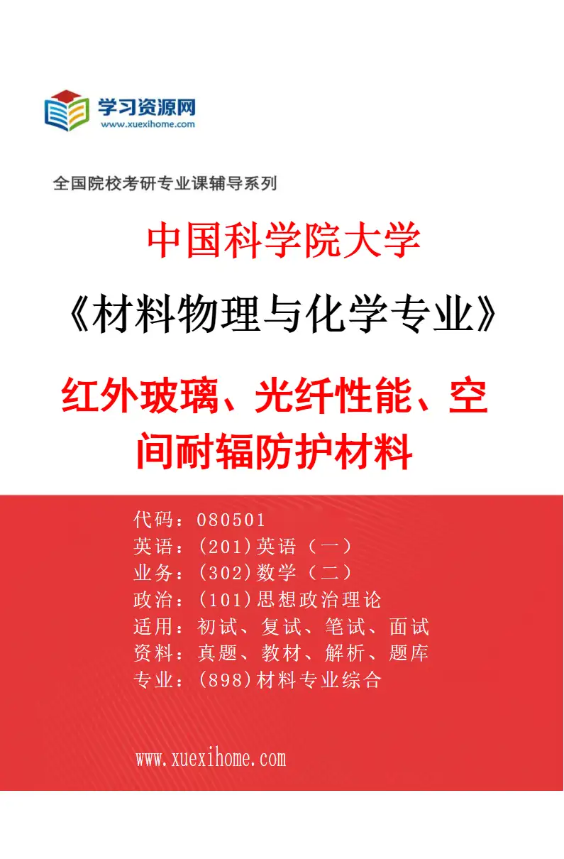 2027年中国科学院大学材料物理与化学专业（01）红外玻璃、光纤性能、空间耐辐防护材料研究方向考研资料
