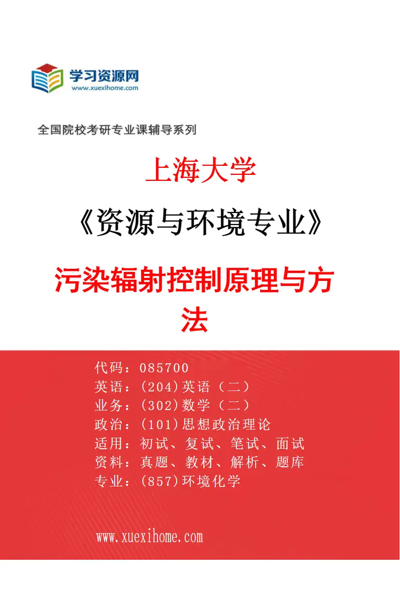 2027年上海大学资源与环境专业（02）污染辐射控制原理与方法研究方向考研资料
