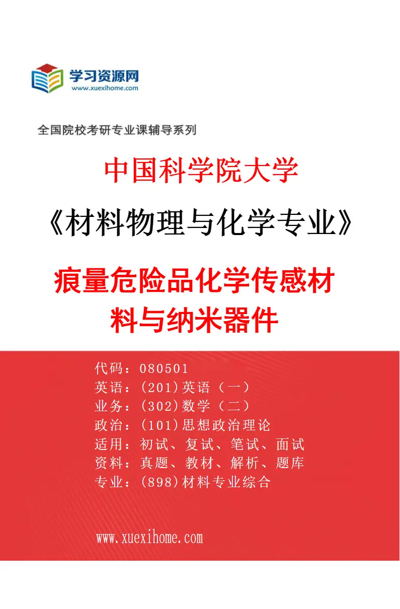 2027年中国科学院大学材料物理与化学专业（01）痕量危险品化学传感材料与纳米器件研究方向考研资料