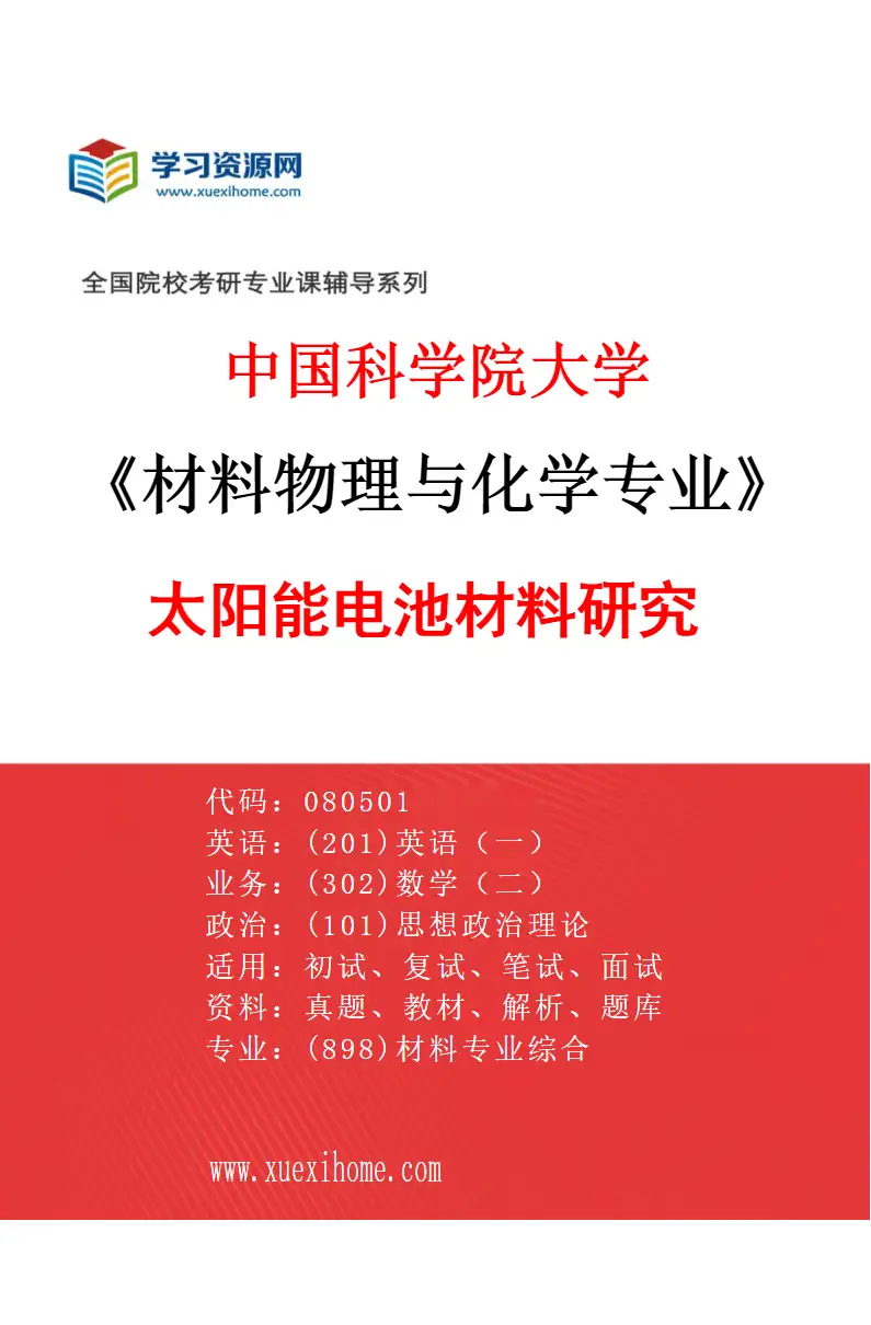 2027年中国科学院大学材料物理与化学专业（07）太阳能电池材料研究研究方向考研资料