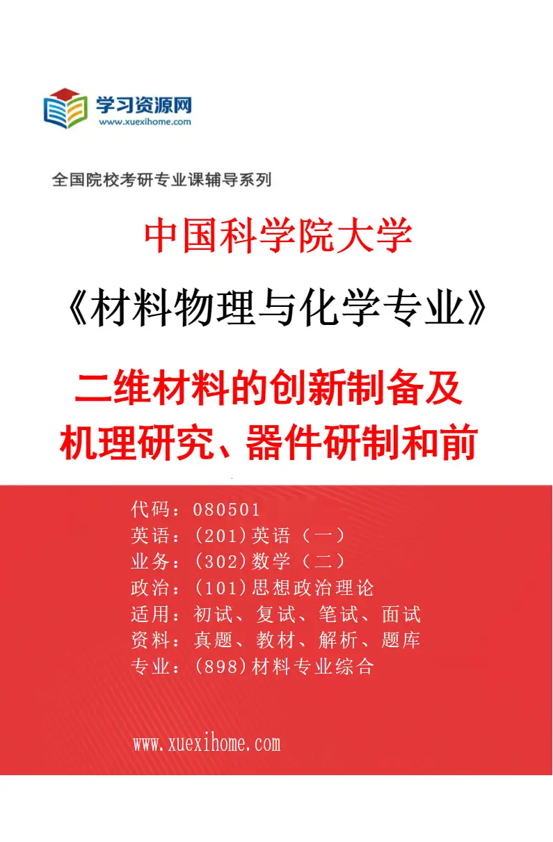 2027年中国科学院大学材料物理与化学专业（03）二维材料的创新制备及机理研究、器件研制和前沿应用探索研究方向考研资料