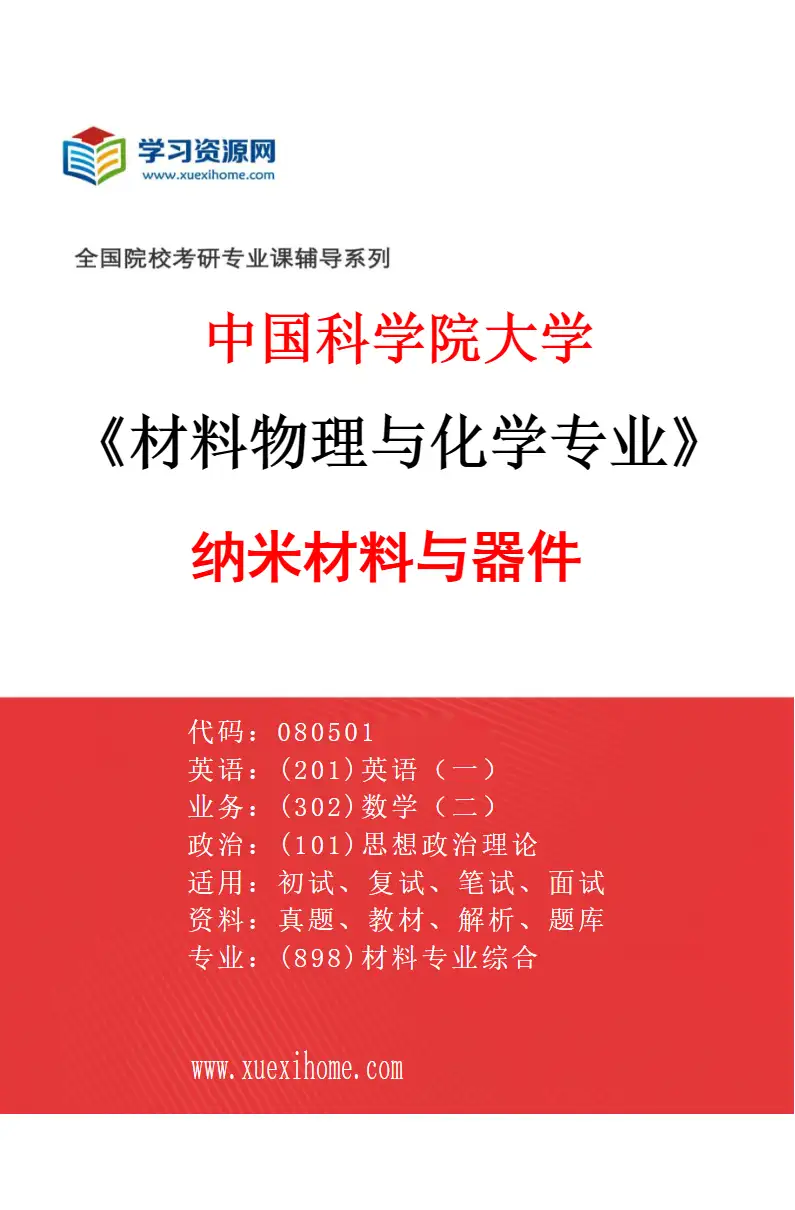 2027年中国科学院大学材料物理与化学专业（01）纳米材料与器件研究方向考研资料