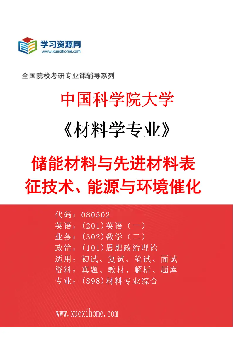 2027年中国科学院大学材料学专业（01）储能材料与先进材料表征技术、能源与环境催化材料、原位催化结构动力学、无机功能材料研究方向考研资料