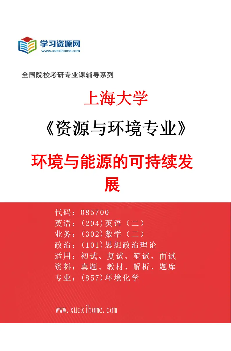 2027年上海大学资源与环境专业（08）环境与能源的可持续发展研究方向考研资料