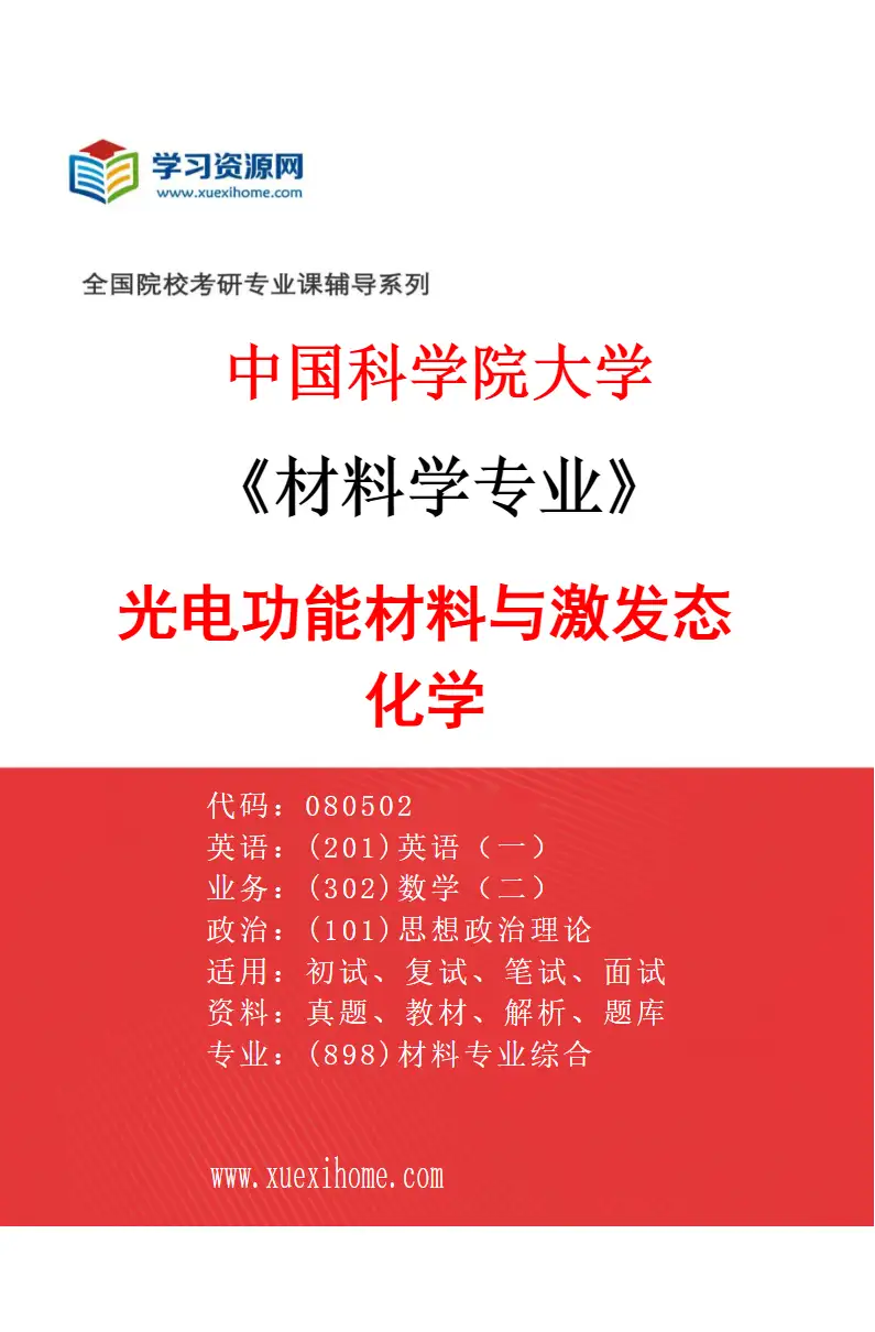 2027年中国科学院大学材料学专业（09）光电功能材料与激发态化学研究方向考研资料