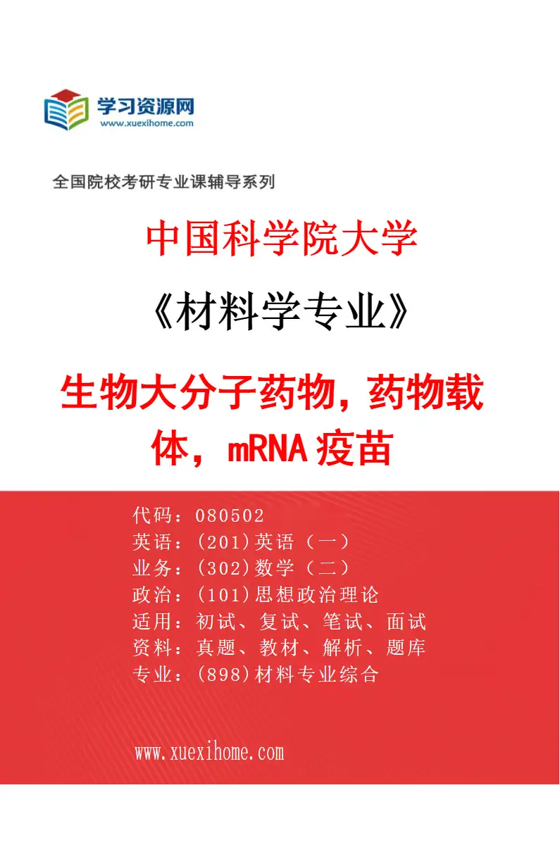 2027年中国科学院大学材料学专业（10）生物大分子药物，药物载体，mRNA疫苗研究方向考研资料