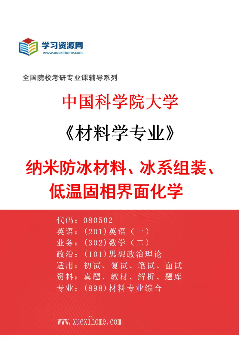 2027年中国科学院大学材料学专业（18）纳米防冰材料、冰系组装、低温固相界面化学研究方向考研资料
