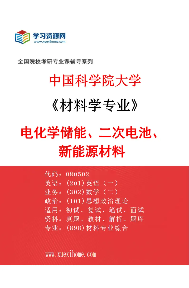 2027年中国科学院大学材料学专业（04）电化学储能、二次电池、新能源材料研究方向考研资料