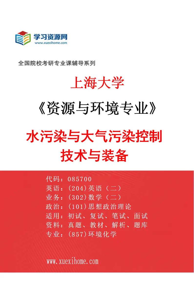 2027年上海大学资源与环境专业（04）水污染与大气污染控制技术与装备研究方向考研资料