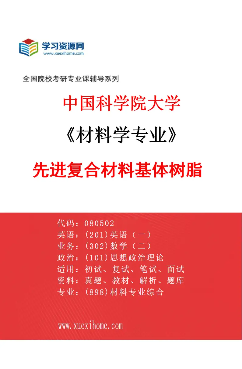 2027年中国科学院大学材料学专业（15）先进复合材料基体树脂研究方向考研资料
