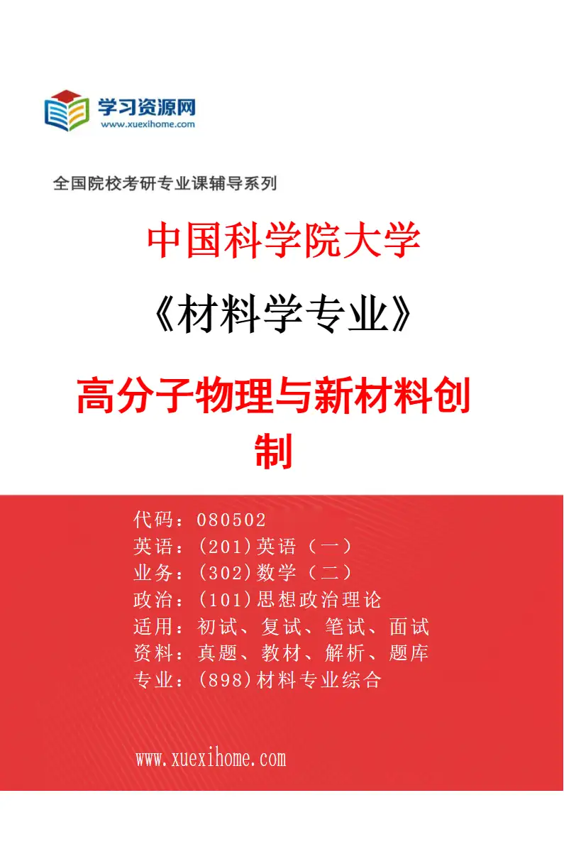 2027年中国科学院大学材料学专业（14）高分子物理与新材料创制研究方向考研资料