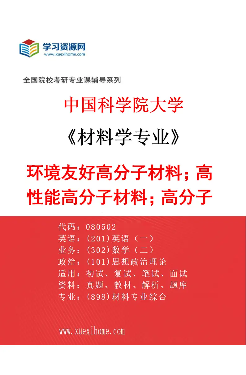 2027年中国科学院大学材料学专业（03）环境友好高分子材料；高性能高分子材料；高分子结构与性能研究方向考研资料
