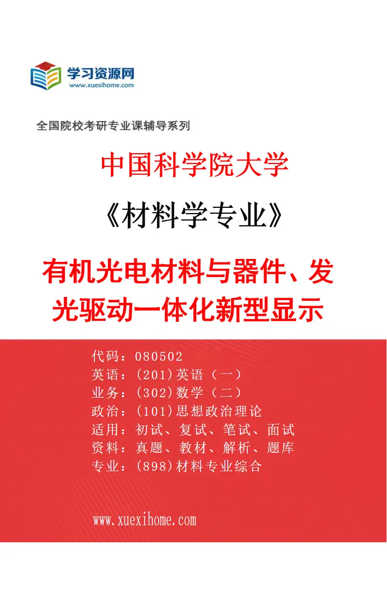 2027年中国科学院大学材料学专业（08）有机光电材料与器件、发光驱动一体化新型显示研究方向考研资料