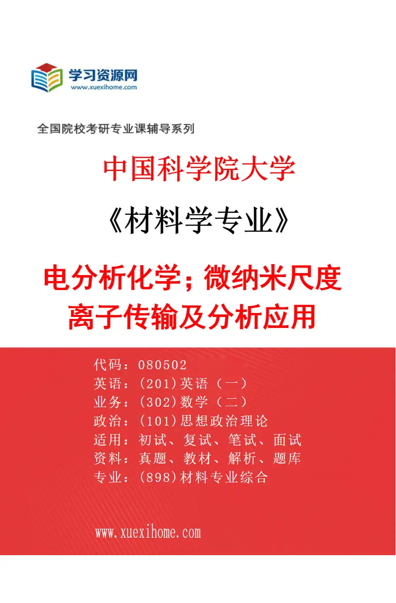 2027年中国科学院大学材料学专业（20）电分析化学；微纳米尺度离子传输及分析应用研究方向考研资料