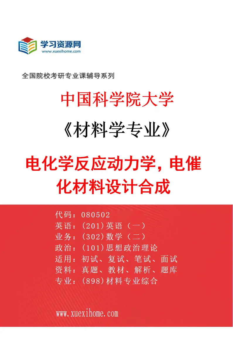 2027年中国科学院大学材料学专业（12）电化学反应动力学，电催化材料设计合成研究方向考研资料