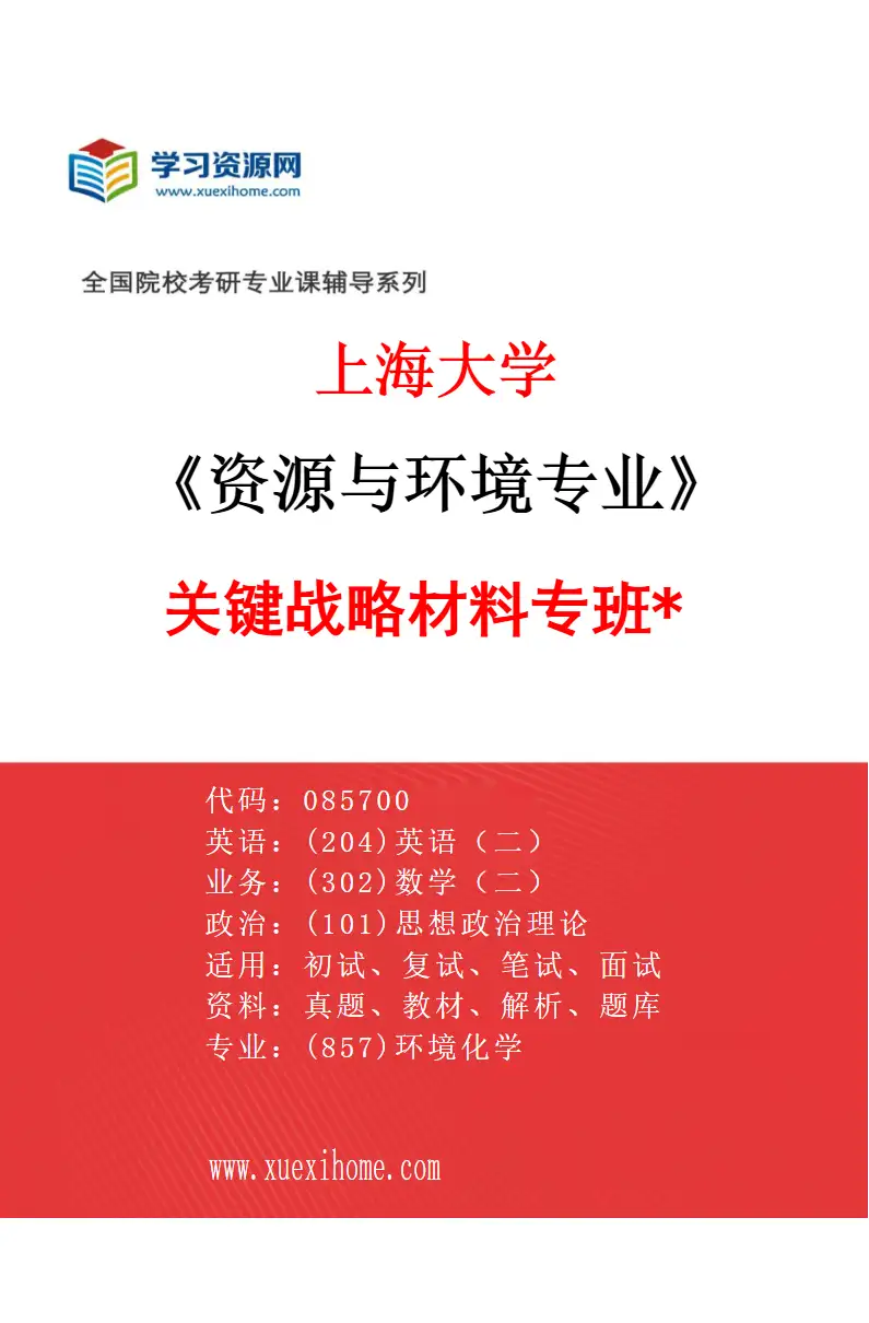 2027年上海大学资源与环境专业（10）关键战略材料专班*研究方向考研资料