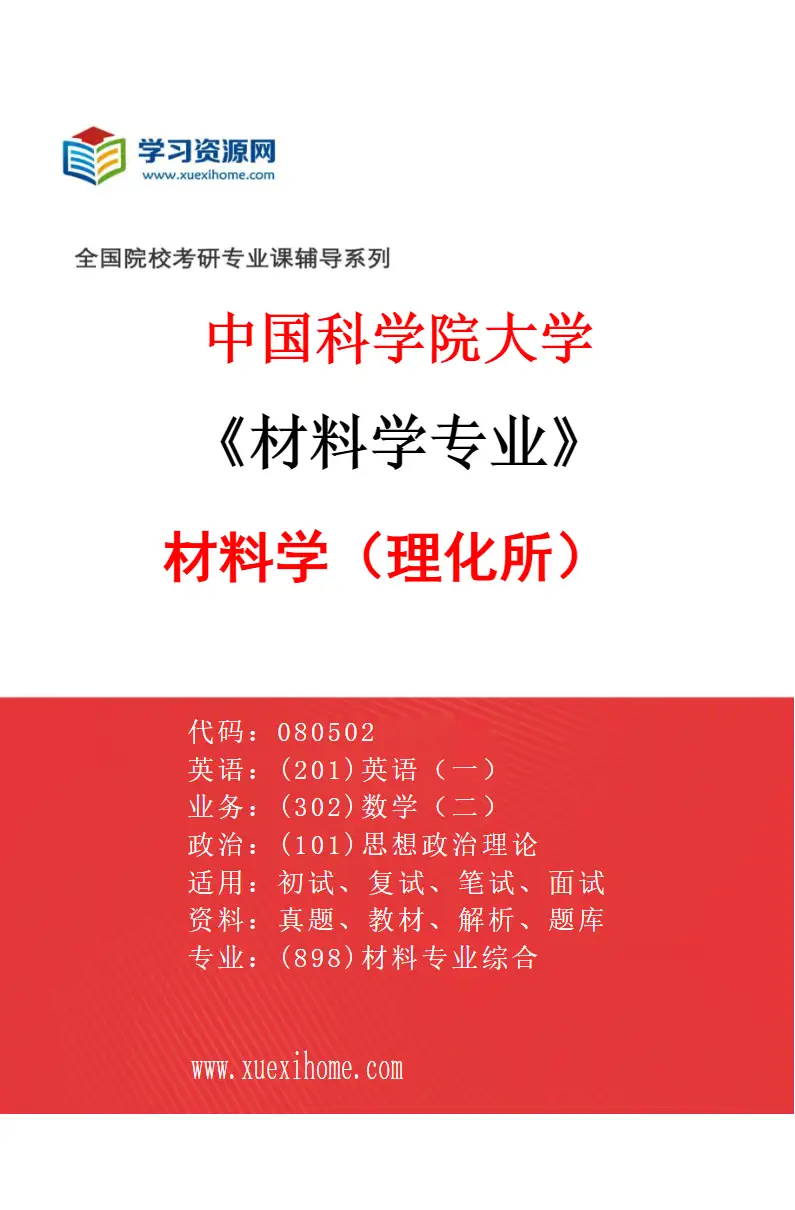 2027年中国科学院大学材料学专业（01）材料学（理化所）研究方向考研资料