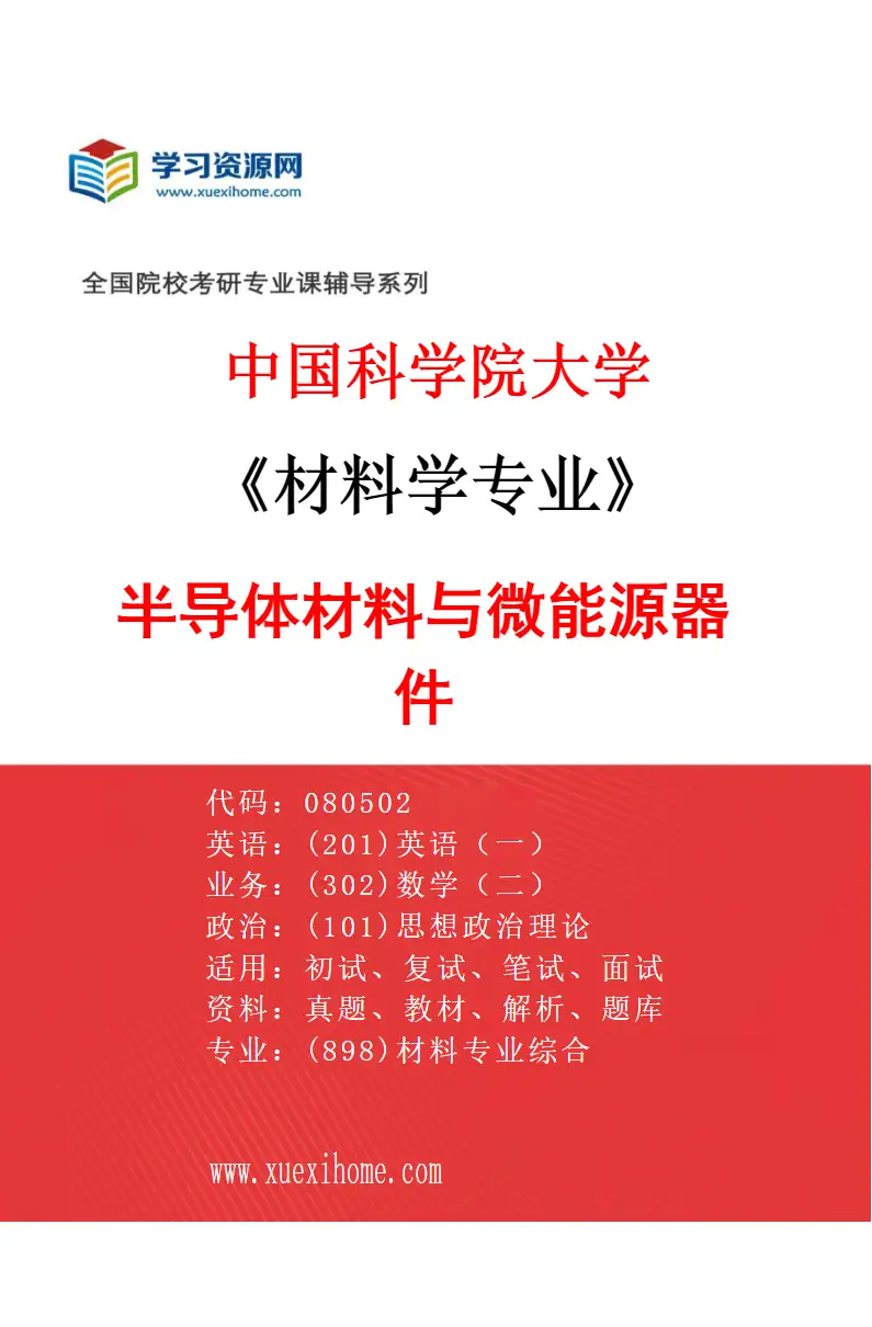2027年中国科学院大学材料学专业（18）半导体材料与微能源器件研究方向考研资料