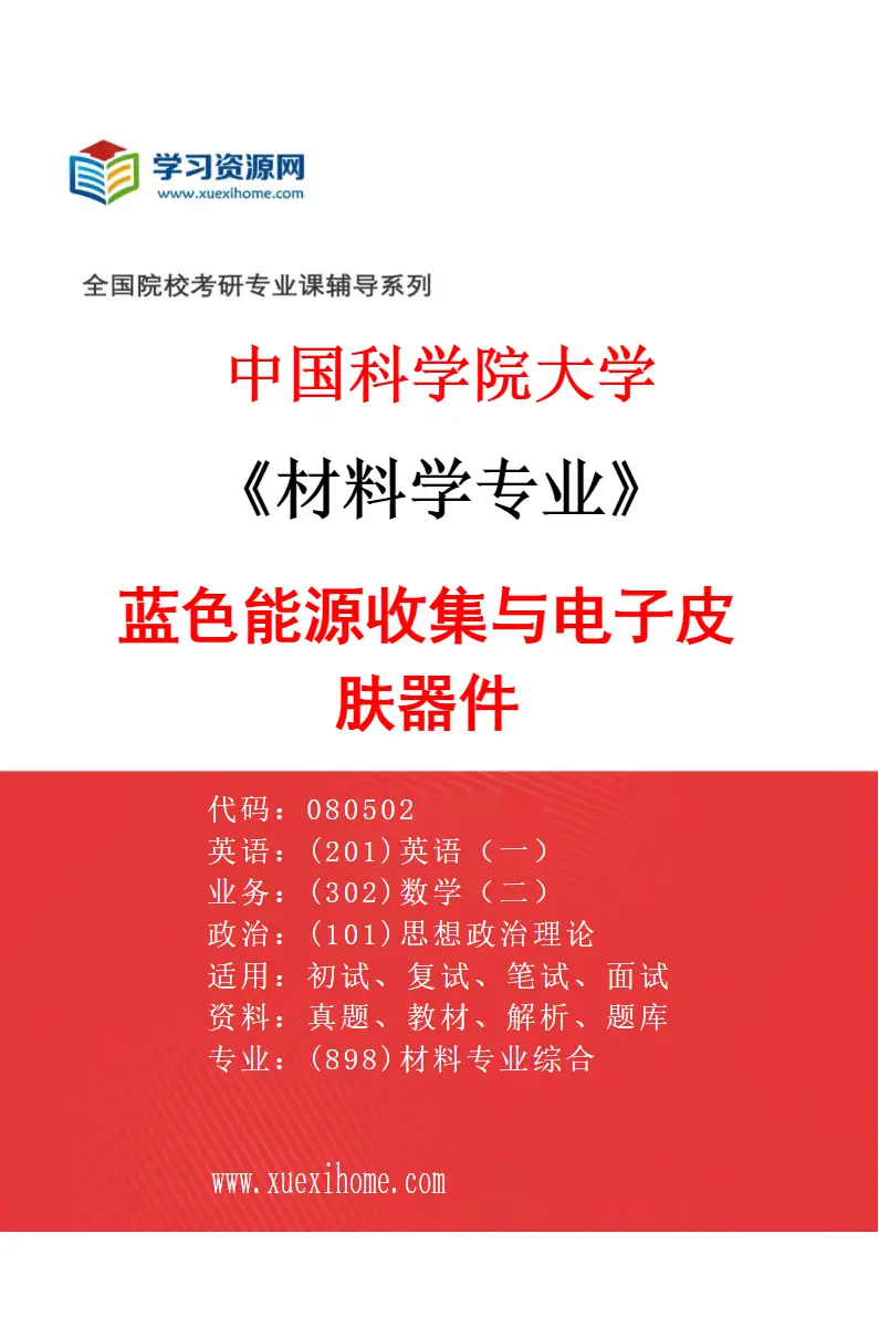 2027年中国科学院大学材料学专业（21）蓝色能源收集与电子皮肤器件研究方向考研资料