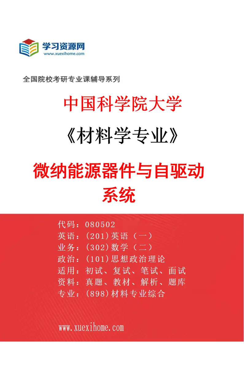 2027年中国科学院大学材料学专业（17）微纳能源器件与自驱动系统研究方向考研资料