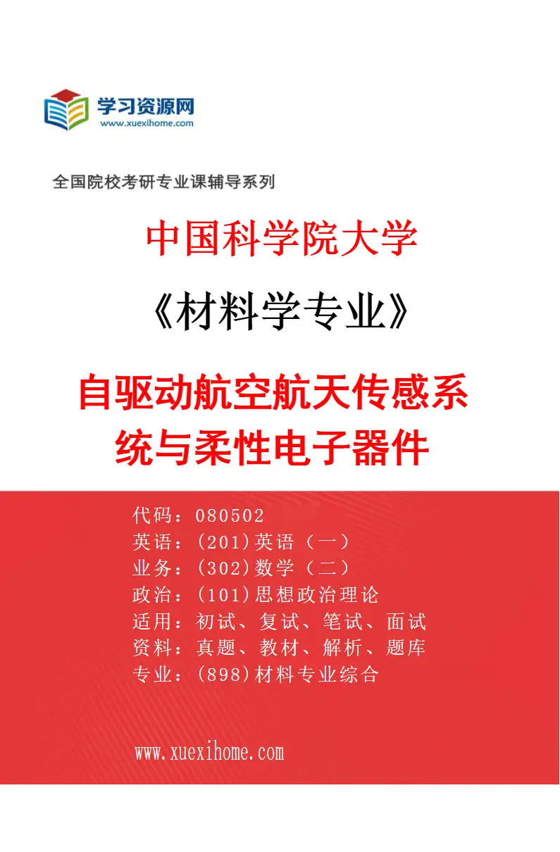 2027年中国科学院大学材料学专业（16）自驱动航空航天传感系统与柔性电子器件研究方向考研资料
