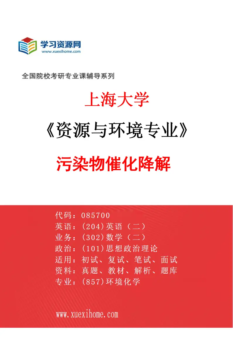 2027年上海大学资源与环境专业（09）污染物催化降解研究方向考研资料