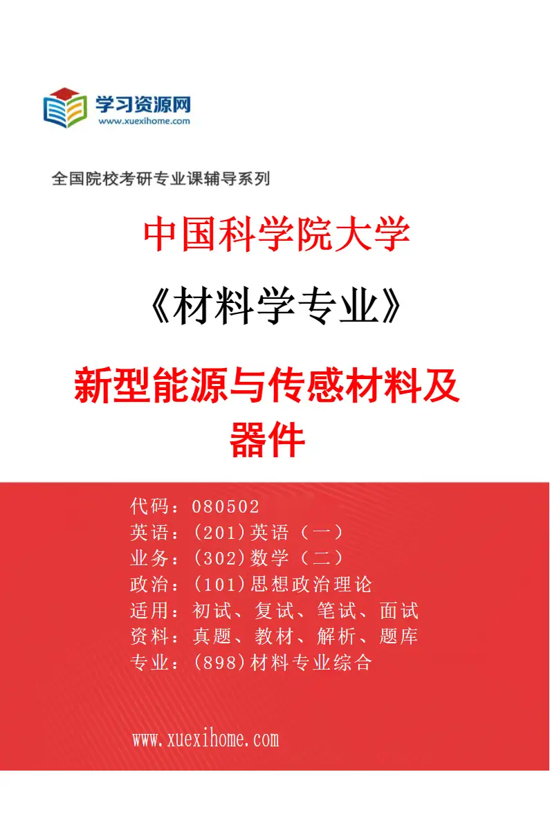 2027年中国科学院大学材料学专业（09）新型能源与传感材料及器件研究方向考研资料