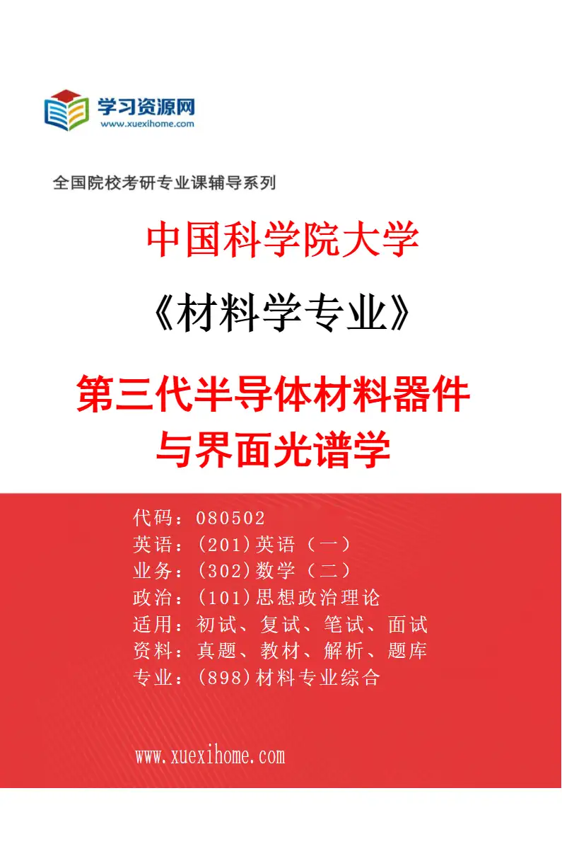 2027年中国科学院大学材料学专业（13）第三代半导体材料器件与界面光谱学研究方向考研资料