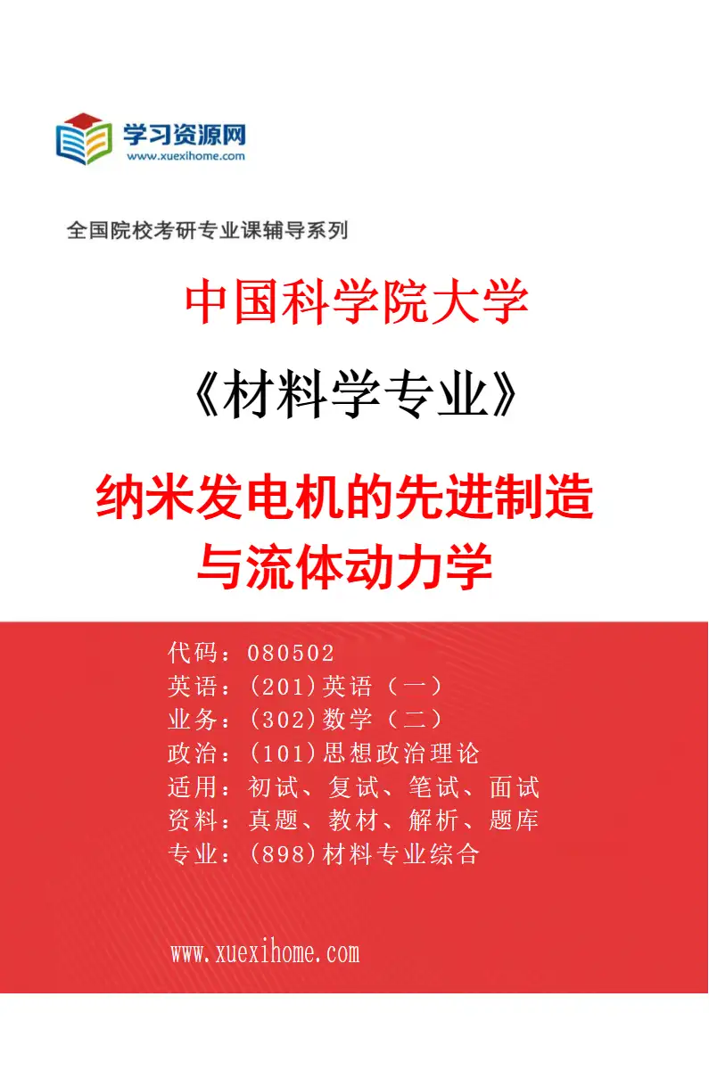 2027年中国科学院大学材料学专业（14）纳米发电机的先进制造与流体动力学研究方向考研资料