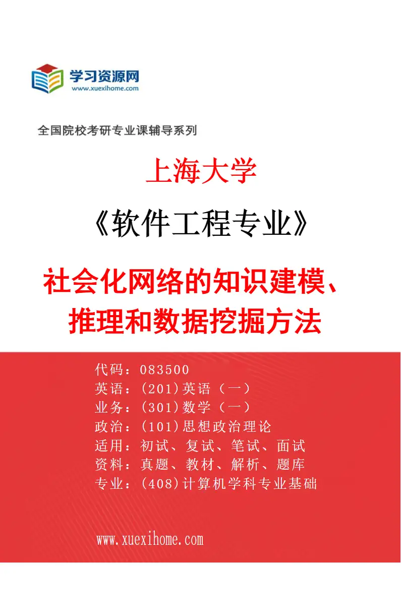 2027年上海大学软件工程专业（04）社会化网络的知识建模、推理和数据挖掘方法研究方向考研资料