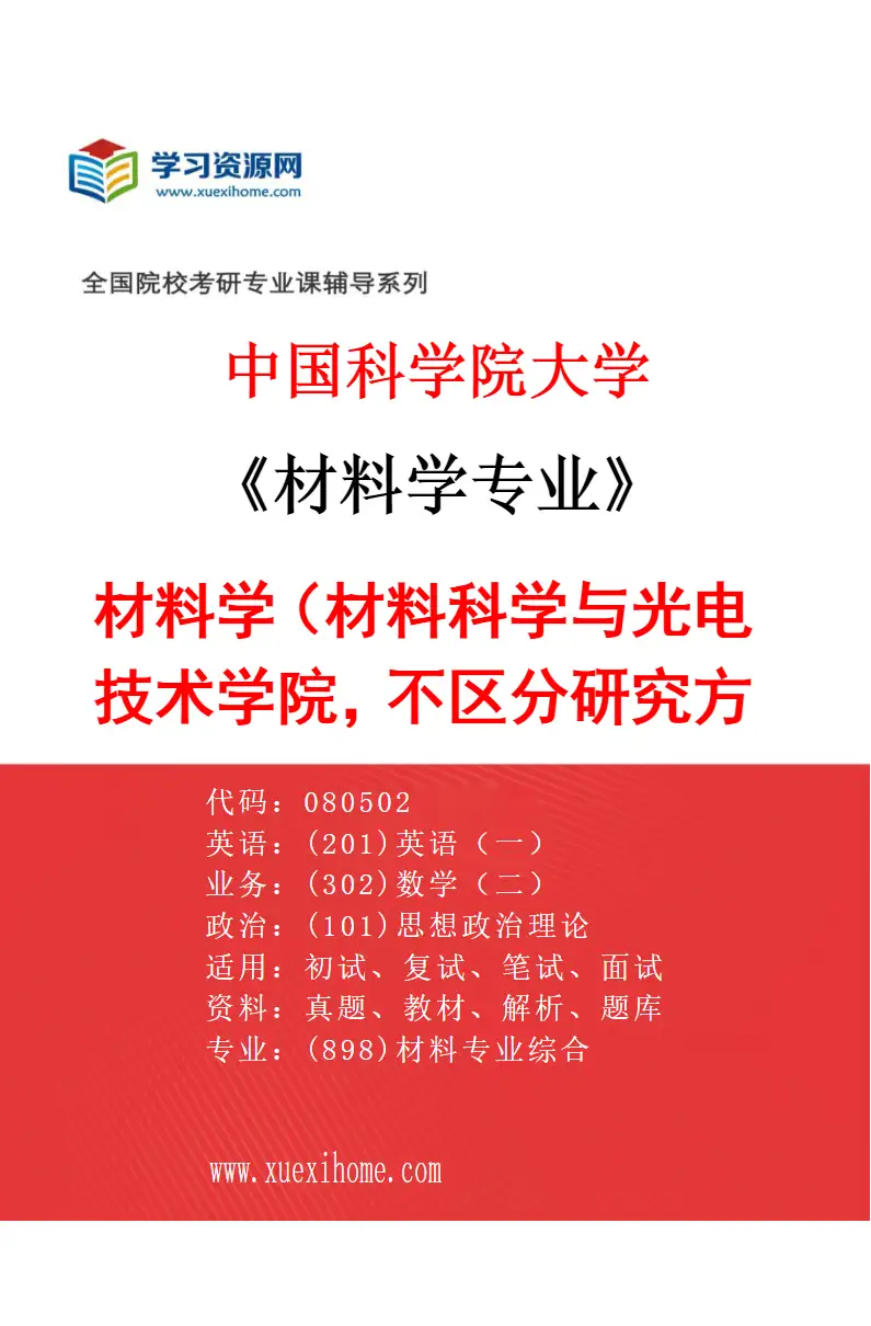 2027年中国科学院大学材料学专业（01）材料学（材料科学与光电技术学院，不区分研究方向）研究方向考研资料