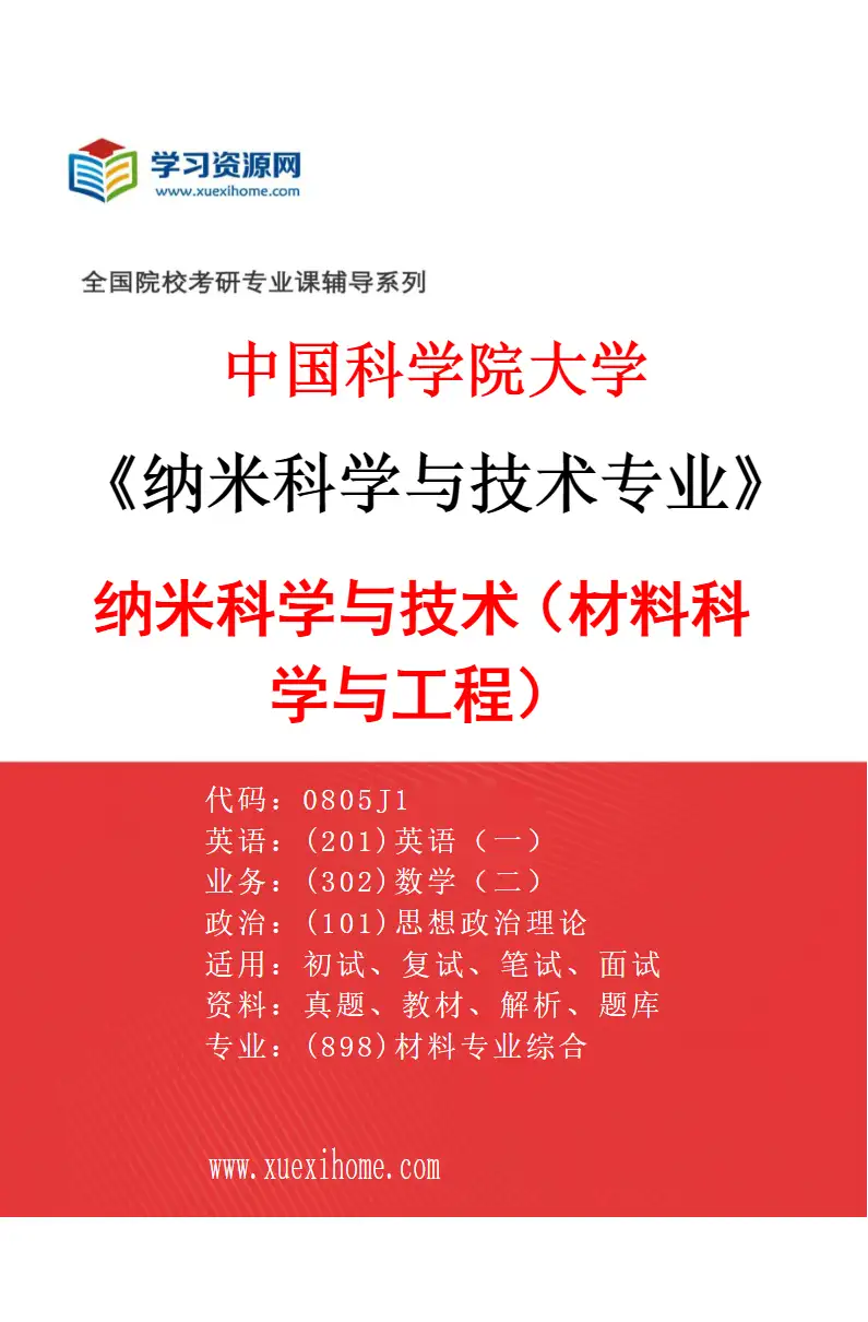 2027年中国科学院大学纳米科学与技术专业（01）纳米科学与技术（材料科学与工程）研究方向考研资料