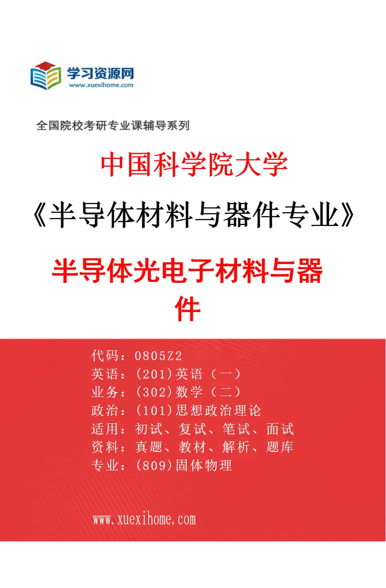 2027年中国科学院大学半导体材料与器件专业（01）半导体光电子材料与器件研究方向考研资料