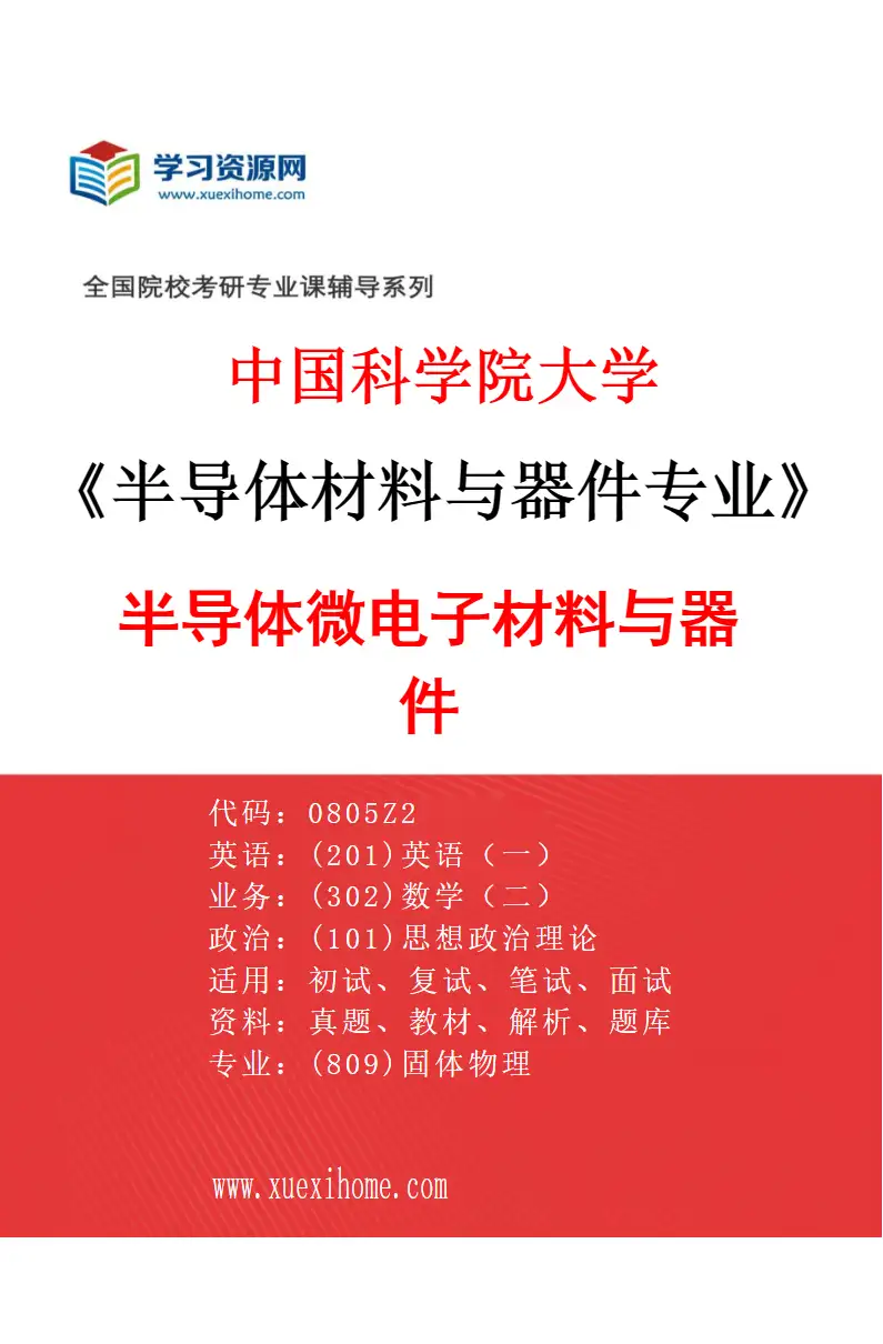 2027年中国科学院大学半导体材料与器件专业（02）半导体微电子材料与器件研究方向考研资料