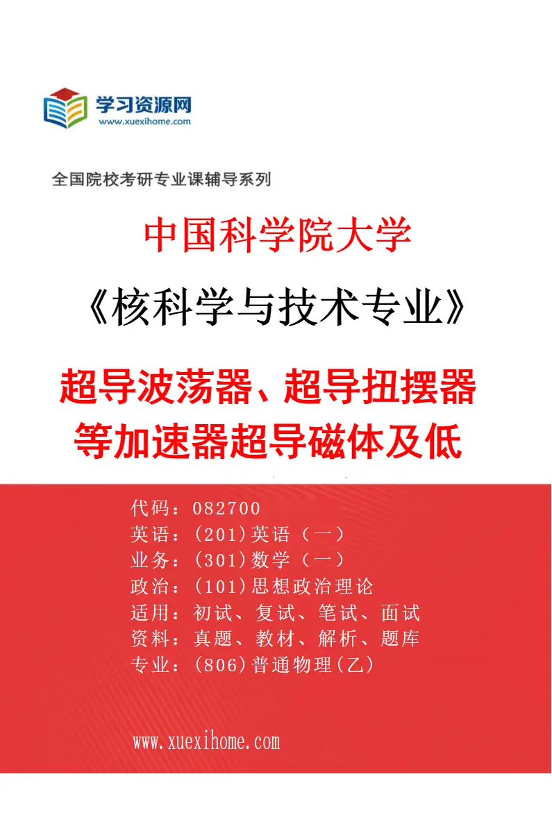 2027年中国科学院大学核科学与技术专业（02）超导波荡器、超导扭摆器等加速器超导磁体及低温系统研究研究方向考研资料