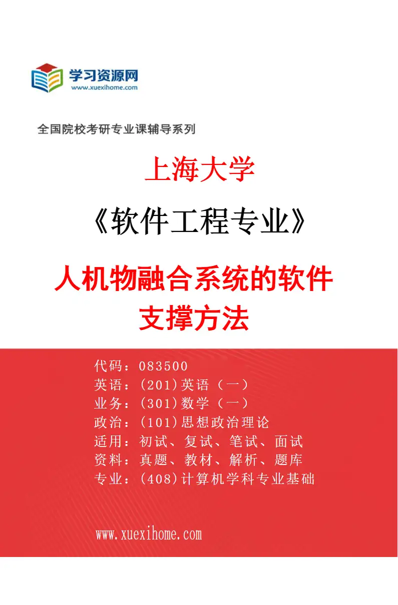 2027年上海大学软件工程专业（07）人机物融合系统的软件支撑方法研究方向考研资料
