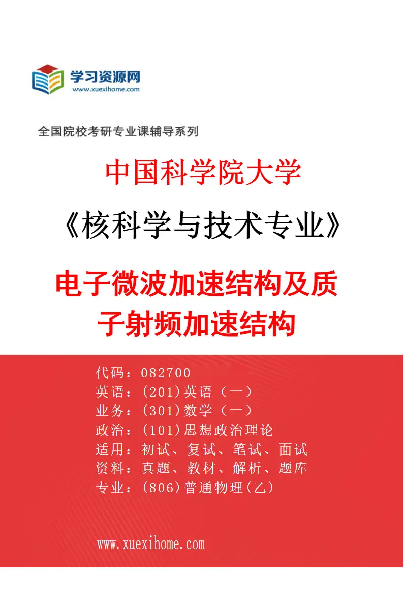 2027年中国科学院大学核科学与技术专业（04）电子微波加速结构及质子射频加速结构研究方向考研资料