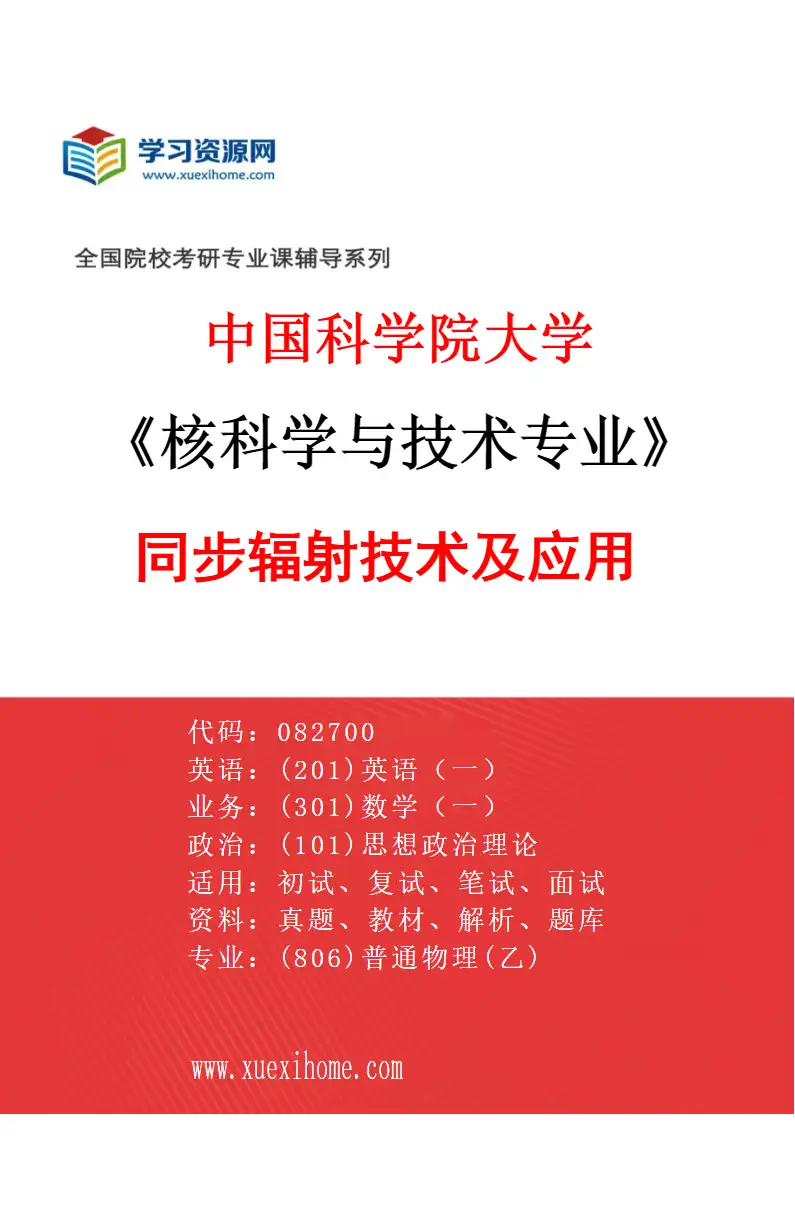 2027年中国科学院大学核科学与技术专业（01）同步辐射技术及应用研究方向考研资料