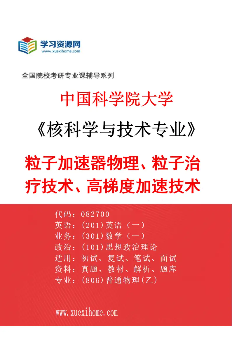 2027年中国科学院大学核科学与技术专业（03）粒子加速器物理、粒子治疗技术、高梯度加速技术、粒子物理、医学物理研究方向考研资料