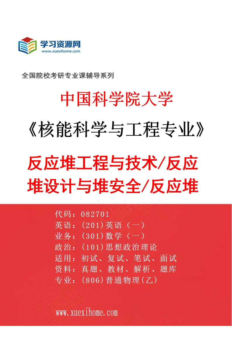 2027年中国科学院大学核能科学与工程专业（01）反应堆工程与技术/反应堆设计与堆安全/反应堆材料与工程/堆机械设计与力研究方向考研资料