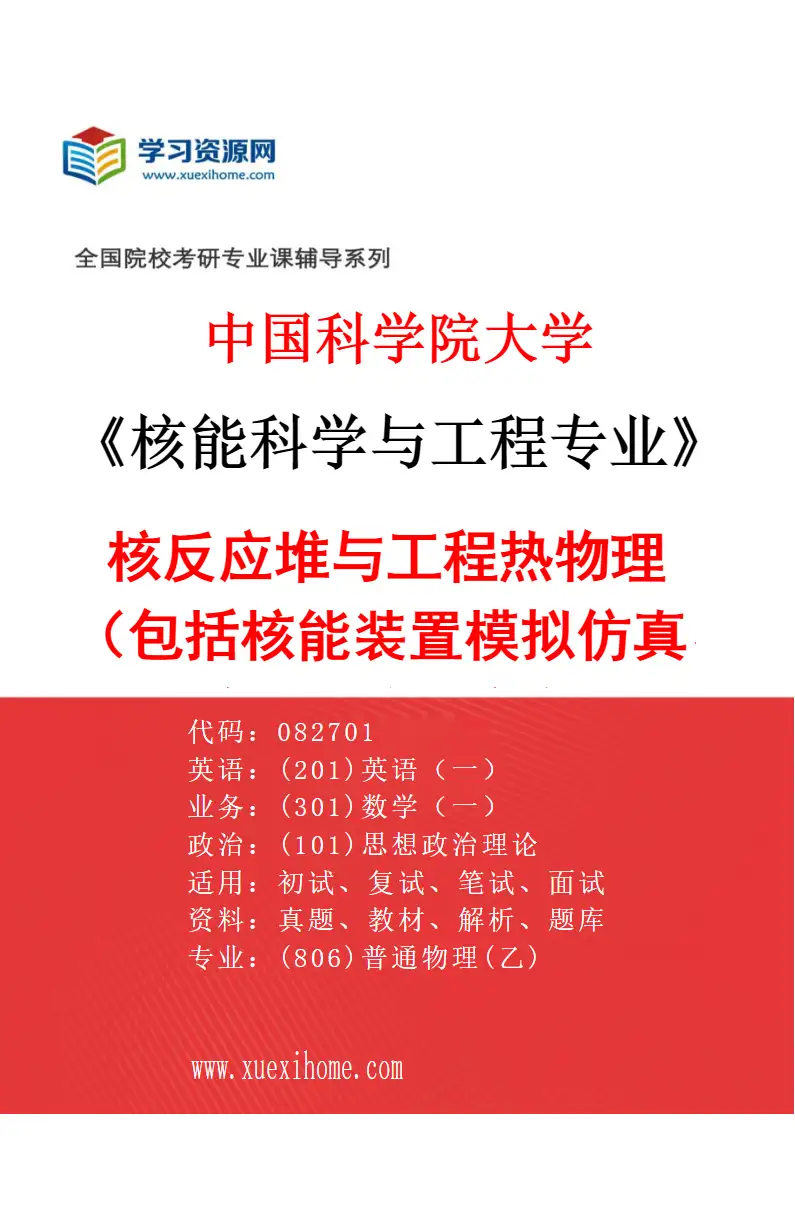 2027年中国科学院大学核能科学与工程专业（02）核反应堆与工程热物理（包括核能装置模拟仿真、中子物理、核反应堆热工水力等）研究方向考研资料
