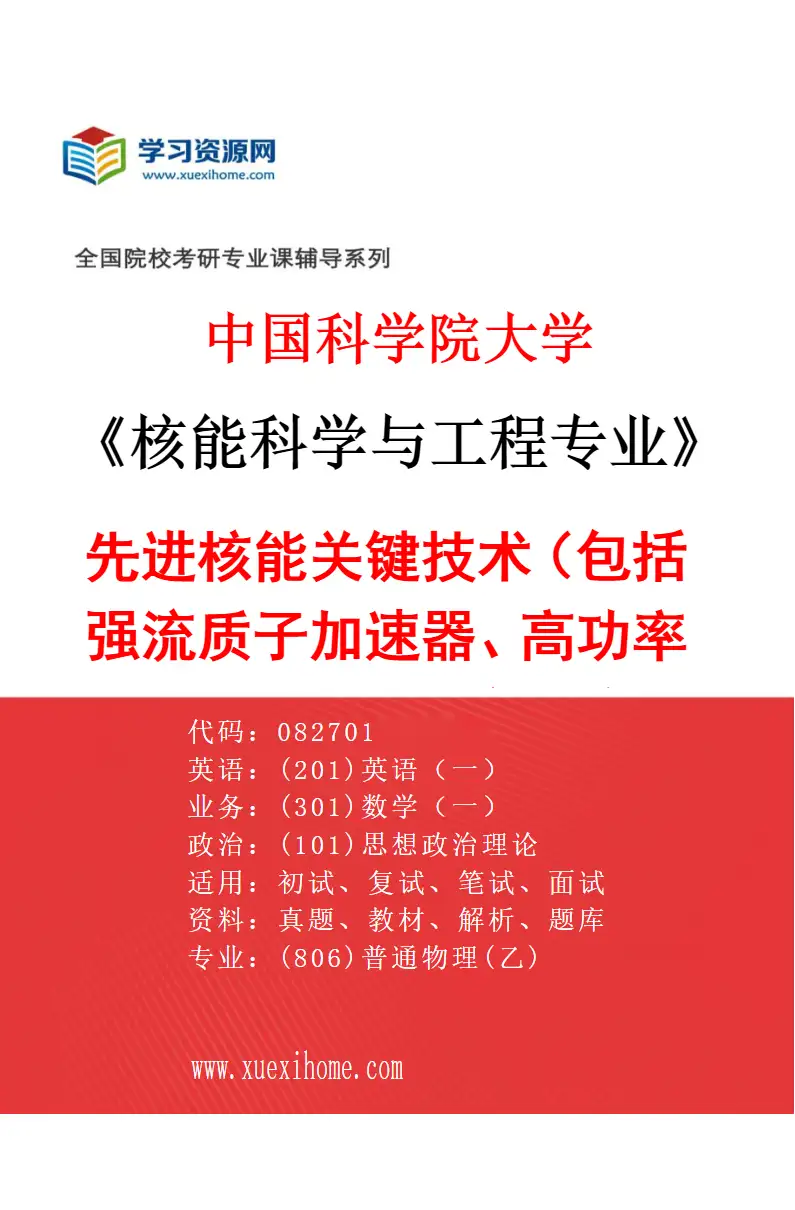 2027年中国科学院大学核能科学与工程专业（01）先进核能关键技术（包括强流质子加速器、高功率散裂靶、ADS反应性监测等）研究方向考研资料