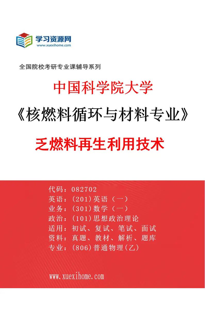 2027年中国科学院大学核燃料循环与材料专业（01）乏燃料再生利用技术研究方向考研资料