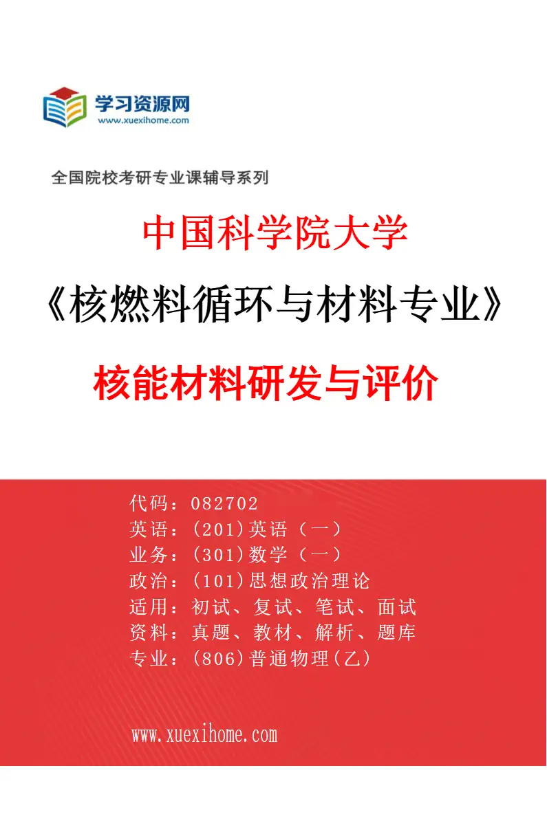 2027年中国科学院大学核燃料循环与材料专业（02）核能材料研发与评价研究方向考研资料