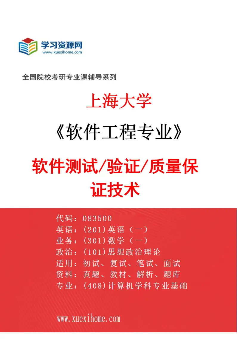 2027年上海大学软件工程专业（02）软件测试/验证/质量保证技术研究方向考研资料