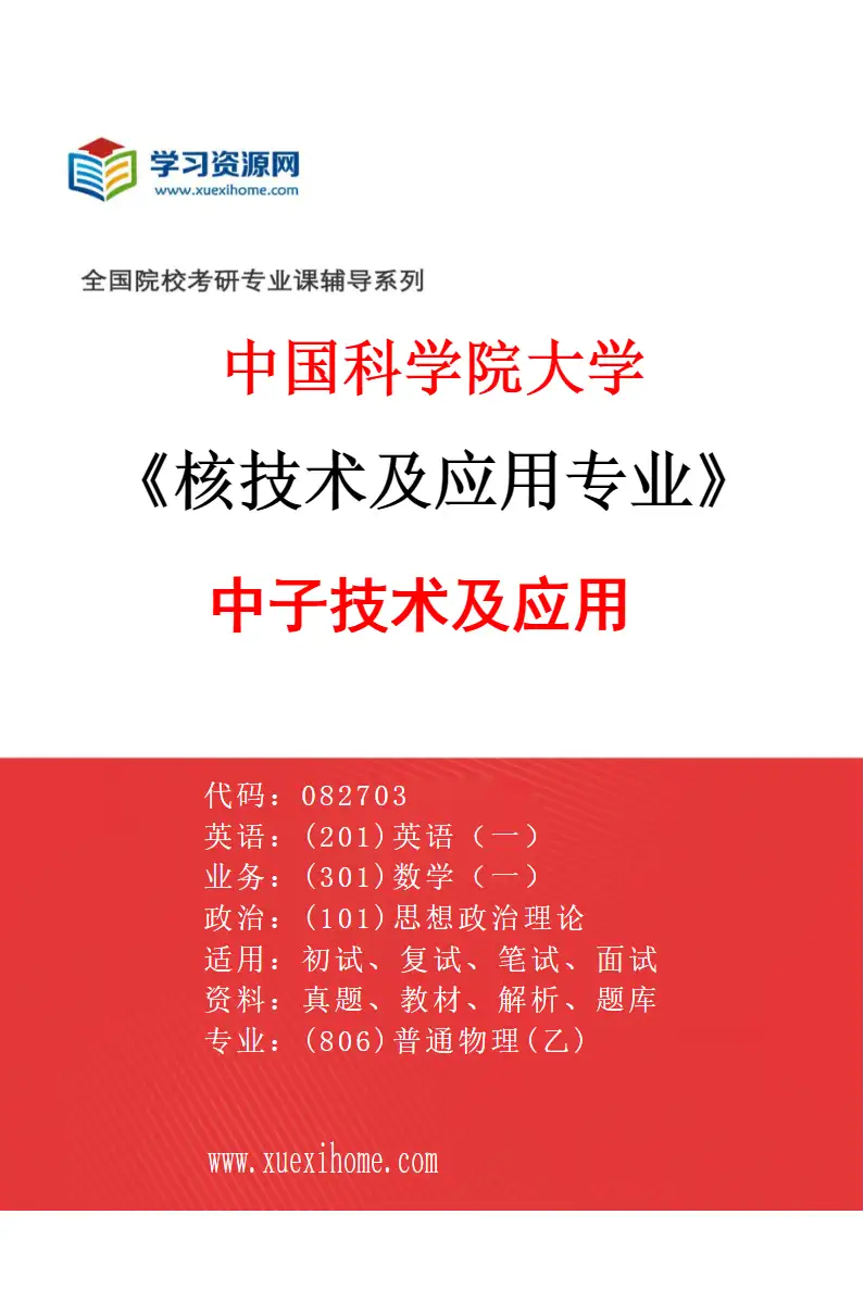 2027年中国科学院大学核技术及应用专业（14）中子技术及应用研究方向考研资料