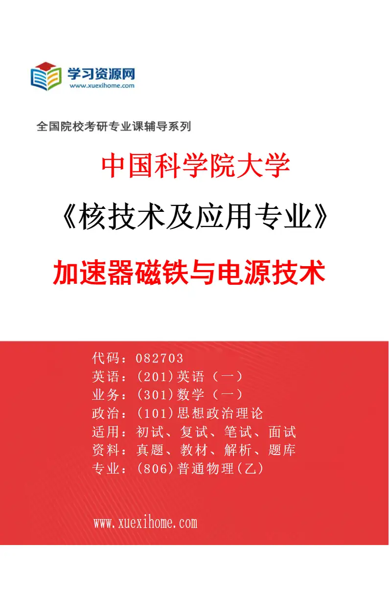 2027年中国科学院大学核技术及应用专业（01）加速器磁铁与电源技术研究方向考研资料