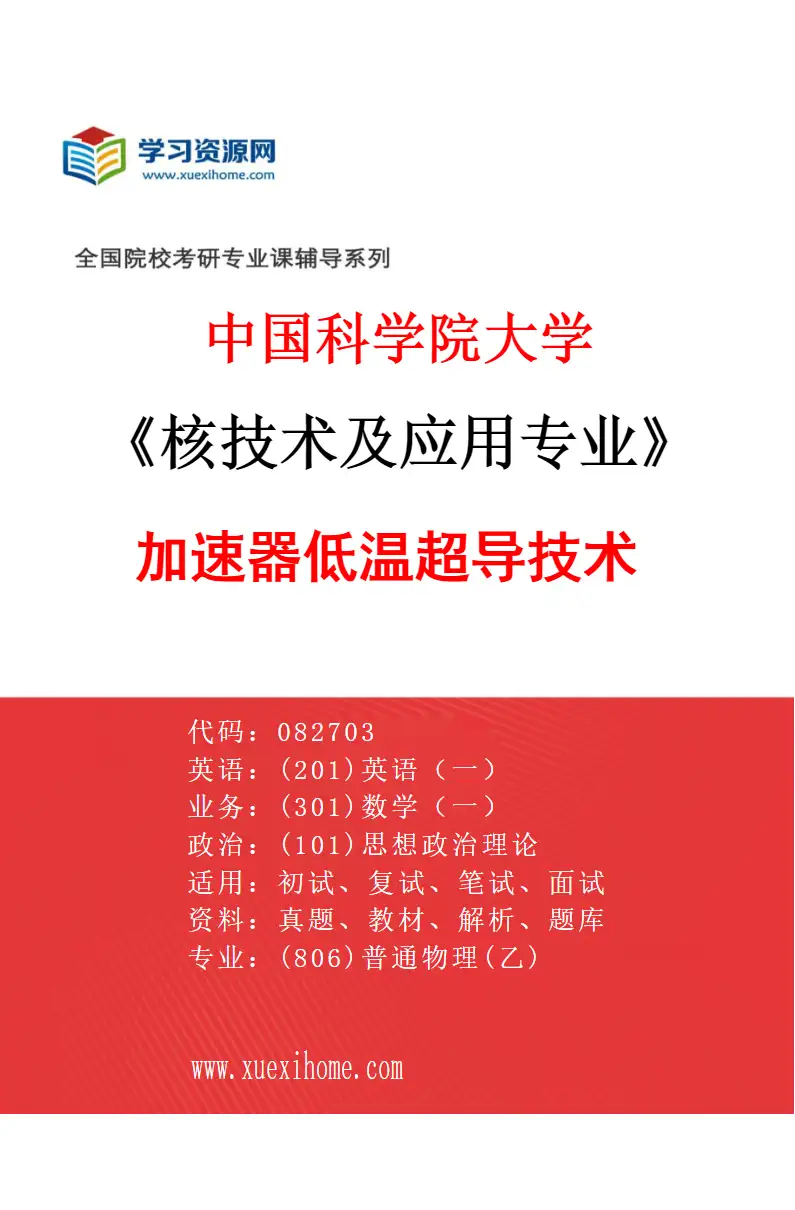 2027年中国科学院大学核技术及应用专业（05）加速器低温超导技术研究方向考研资料