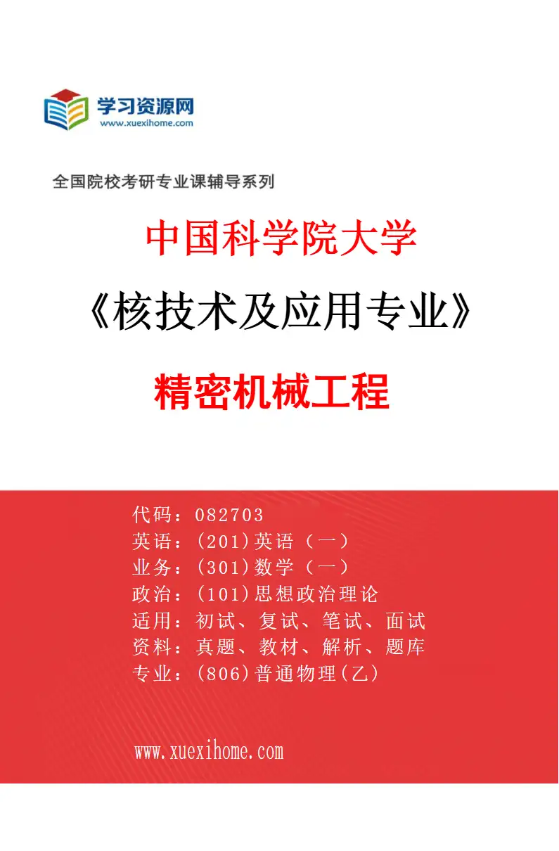 2027年中国科学院大学核技术及应用专业（11）精密机械工程研究方向考研资料